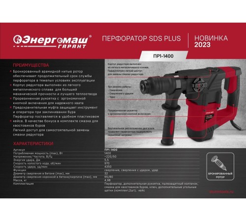 Перфоратор SDS Plus Энергомаш ГАРАНТ ПР1-1400 Перфоратор SDS Plus Энергомаш ГАРАНТ ПР1-1400