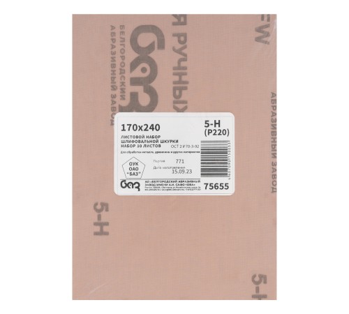 Шлифлист на тканевой основе, зернистость № 5, 240 х 170 мм, 10 шт, водостойкий, &amp;quot;БАЗ&amp;quot;