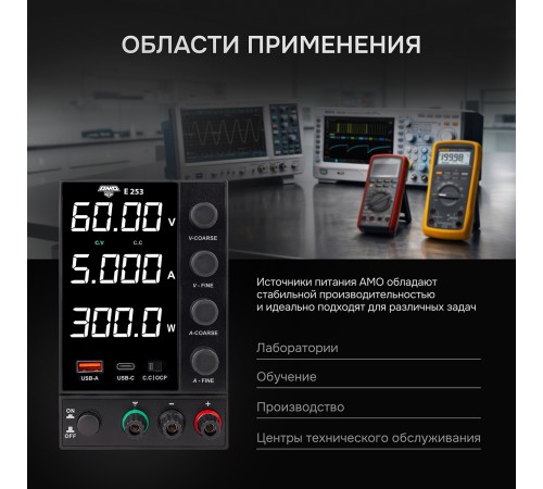 Источник питания AMO E253 с поверкой