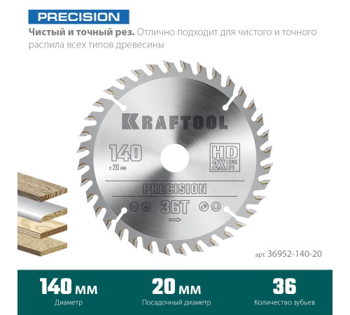 KRAFTOOL Precision, 140 х 20 мм, 36Т, пильный диск по дереву (36952-140-20) KRAFTOOL Precision, 140 х 20 мм, 36Т, пильный диск по дереву (36952-140-20)