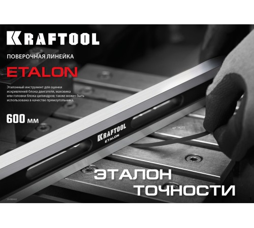KRAFTOOL ETALON, 600 х 35 х 16 мм, класс точности 1, поверочная линейка (34277) KRAFTOOL ETALON, 600 х 35 х 16 мм, класс точности 1, поверочная линейка (34277)