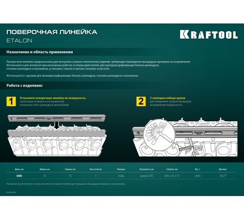 KRAFTOOL ETALON, 600 х 35 х 16 мм, класс точности 1, поверочная линейка (34277) KRAFTOOL ETALON, 600 х 35 х 16 мм, класс точности 1, поверочная линейка (34277)