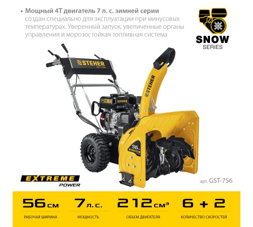 STEHER 56 см, бензиновый снегоуборщик, EXTREM (GST-756) STEHER 56 см, бензиновый снегоуборщик, EXTREM (GST-756)