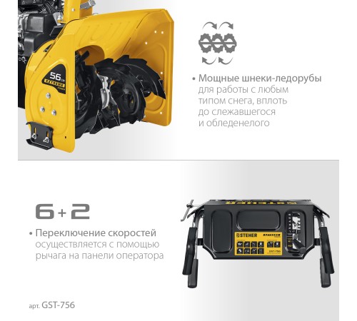 STEHER 56 см, бензиновый снегоуборщик, EXTREM (GST-756) STEHER 56 см, бензиновый снегоуборщик, EXTREM (GST-756)