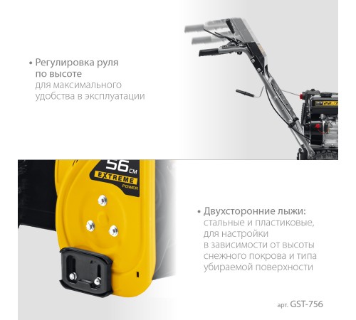 STEHER 56 см, бензиновый снегоуборщик, EXTREM (GST-756) STEHER 56 см, бензиновый снегоуборщик, EXTREM (GST-756)