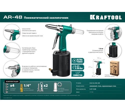 KRAFTOOL 2.4-4.8 мм, заклепочник пневматический AR-48 31184 KRAFTOOL 2.4-4.8 мм, заклепочник пневматический AR-48 31184