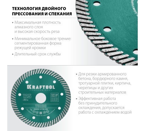 KRAFTOOL Ø 125Х22.2 мм, алмазный, сегментный, по армированному бетону, кирпичу диск отрезной TURBO 36682-125