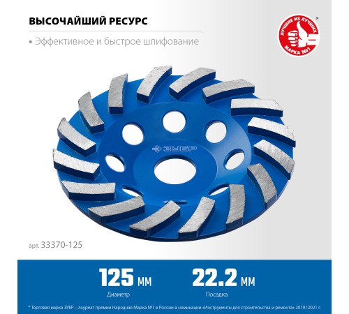 ЗУБР Турбо, d 125 мм, сегментная алмазная шлифовальная чашка, Профессионал (33370-125) ЗУБР Турбо, d 125 мм, сегментная алмазная шлифовальная чашка, Профессионал (33370-125)