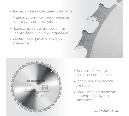 KRAFTOOL Fast, 300 х 32 мм, 32Т, пильный диск по дереву (36950-300-32) KRAFTOOL Fast, 300 х 32 мм, 32Т, пильный диск по дереву (36950-300-32)