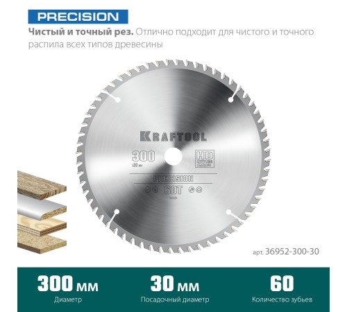 KRAFTOOL Precision, 300 х 30 мм, 60Т, пильный диск по дереву (36952-300-30)