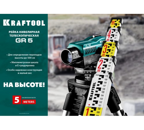 KRAFTOOL GR 5, геодезическая рейка (34730) KRAFTOOL GR 5, геодезическая рейка (34730)