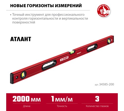 ЗУБР АТЛАНТ, 2000 мм, уровень с усиленным профилем (34585-200) ЗУБР АТЛАНТ, 2000 мм, уровень с усиленным профилем (34585-200)
