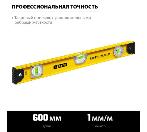 STAYER I-Bar 180˚, 600 мм, двутавровый, уровень с поворотным глазком (3470-060)