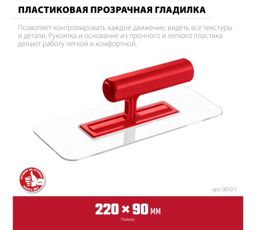 ЗУБР 220 х 90 мм, закругленная, прозрачная, штукатурная пластиковая гладилка (0810-1) ЗУБР 220 х 90 мм, закругленная, прозрачная, штукатурная пластиковая гладилка (0810-1)