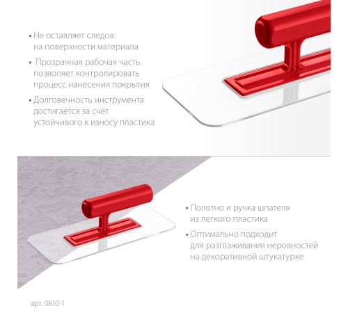 ЗУБР 220 х 90 мм, закругленная, прозрачная, штукатурная пластиковая гладилка (0810-1) ЗУБР 220 х 90 мм, закругленная, прозрачная, штукатурная пластиковая гладилка (0810-1)