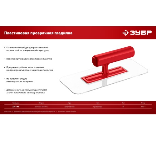 ЗУБР 220 х 90 мм, закругленная, прозрачная, штукатурная пластиковая гладилка (0810-1) ЗУБР 220 х 90 мм, закругленная, прозрачная, штукатурная пластиковая гладилка (0810-1)