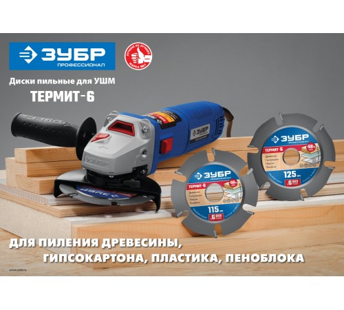 ЗУБР Термит-6, Ø 115 мм, 6 резцов, диск пильный для УШМ 36858-115 ЗУБР Термит-6, Ø 115 мм, 6 резцов, диск пильный для УШМ 36858-115