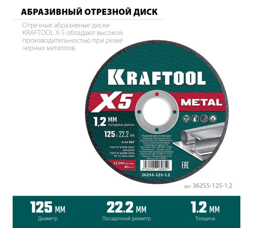 KRAFTOOL X5 Metal 125x1.2 мм по металлу отрезной диск для УШМ (36255-125-1.2) KRAFTOOL X5 Metal 125x1.2 мм по металлу отрезной диск для УШМ (36255-125-1.2)