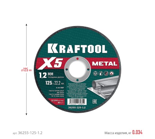 KRAFTOOL X5 Metal 125x1.2 мм по металлу отрезной диск для УШМ (36255-125-1.2) KRAFTOOL X5 Metal 125x1.2 мм по металлу отрезной диск для УШМ (36255-125-1.2)