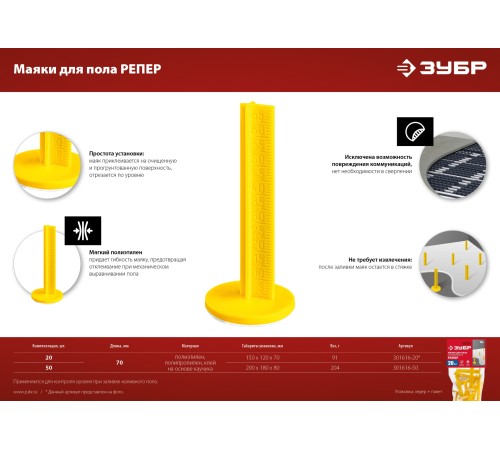 ЗУБР РЕПЕР, 70 мм, 20 шт, маяки для пола самоклеящиеся (301616-20) ЗУБР РЕПЕР, 70 мм, 20 шт, маяки для пола самоклеящиеся (301616-20)