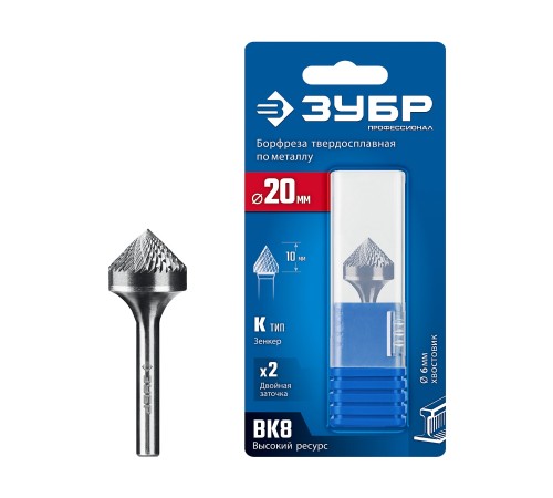ЗУБР 20х10 мм, тип K (зенкер с вершиной 90°), хв-к 6 мм, твердосплавная борфреза, ПРОФЕССИОНАЛ (28809-20-10)