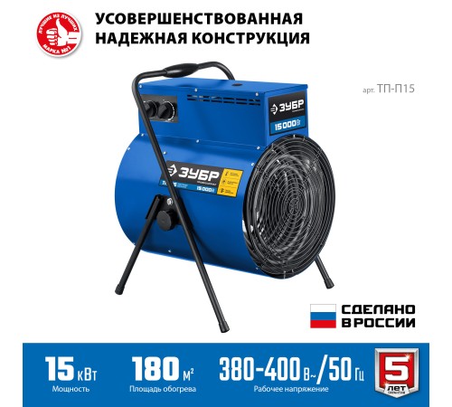 ЗУБР 15 кВт, электрическая тепловая пушка, Профессионал (ТП-П15) ЗУБР 15 кВт, электрическая тепловая пушка, Профессионал (ТП-П15)