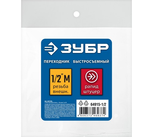 ЗУБР 1/2″M - рапид штуцер, переходник, Профессионал (64915-1/2) ЗУБР 1/2″M - рапид штуцер, переходник, Профессионал (64915-1/2)