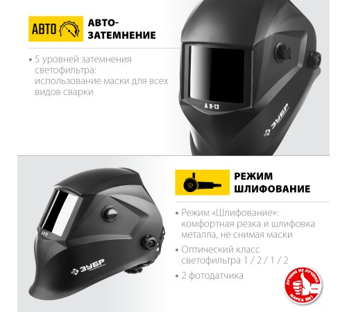 ЗУБР затемнение 4/9-13, маска сварщика с автоматическим светофильтром А 9-13 11076 Профессионал