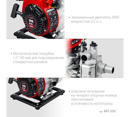 ЗУБР 350 л/мин, мотопомпа бензиновая (МП-350) ЗУБР 350 л/мин, мотопомпа бензиновая (МП-350)