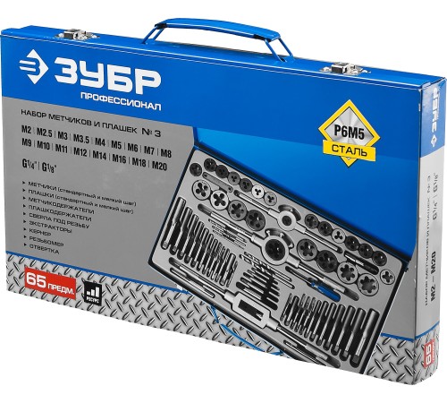 ЗУБР 35 предметов, Р6М5, набор метчиков и плашек 28110-H65 Профессионал