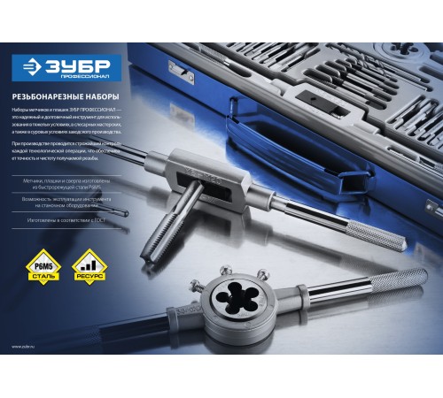 ЗУБР 35 предметов, Р6М5, набор метчиков и плашек 28110-H65 Профессионал