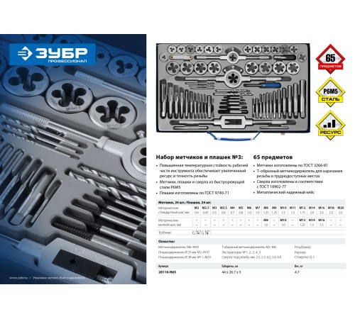 ЗУБР 35 предметов, Р6М5, набор метчиков и плашек 28110-H65 Профессионал