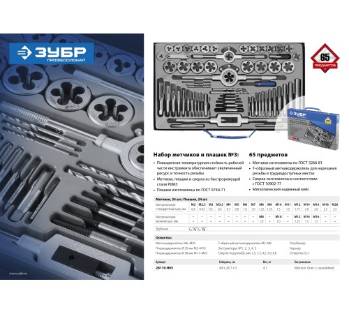 ЗУБР 35 предметов, Р6М5, набор метчиков и плашек 28110-H65 Профессионал