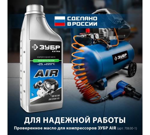 ЗУБР 1 л, компрессорное минеральное масло 70630-1 EXTRA ЗУБР 1 л, компрессорное минеральное масло 70630-1 EXTRA