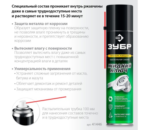 ЗУБР Жидкий ключ 400 мл, Проникающая аэрозольная смазка, ПРОФЕССИОНАЛ (41446) ЗУБР Жидкий ключ 400 мл, Проникающая аэрозольная смазка, ПРОФЕССИОНАЛ (41446)
