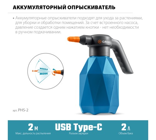 GRINDA 2 л, аккумуляторный опрыскиватель, PROLine (PHS-2) GRINDA 2 л, аккумуляторный опрыскиватель, PROLine (PHS-2)