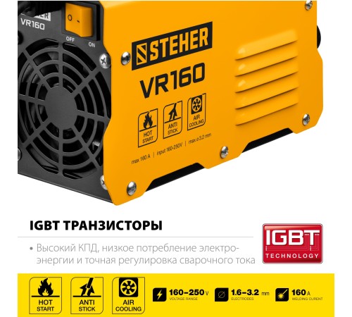STEHER 160 А, ММА, сварочный аппарат инверторный VR-160 STEHER 160 А, ММА, сварочный аппарат инверторный VR-160