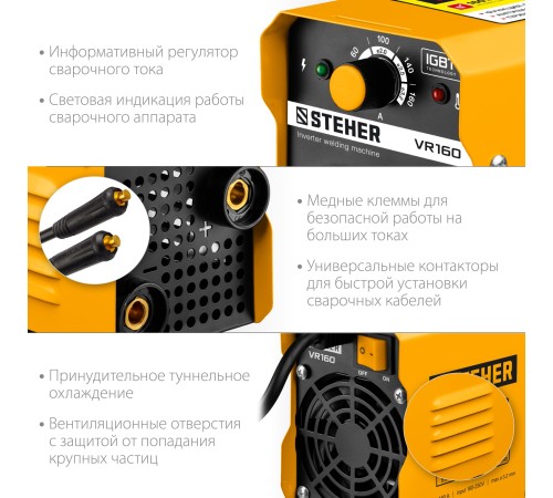 STEHER 160 А, ММА, сварочный аппарат инверторный VR-160 STEHER 160 А, ММА, сварочный аппарат инверторный VR-160