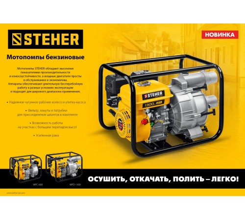 STEHER 600 л/мин, мотопомпа бензиновая (WPC-600) STEHER 600 л/мин, мотопомпа бензиновая (WPC-600)