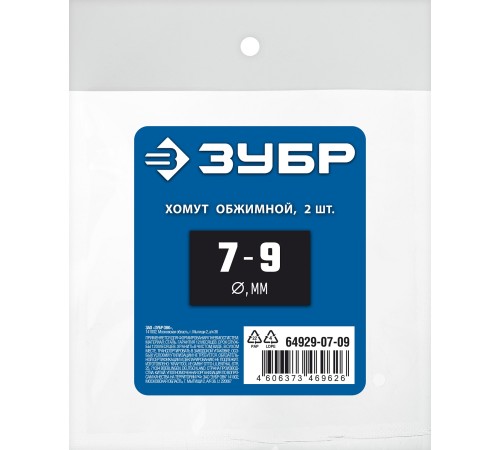 ЗУБР 7 - 9 мм, 2 шт, обжимной хомут, Профессионал (64929-07-09) ЗУБР 7 - 9 мм, 2 шт, обжимной хомут, Профессионал (64929-07-09)