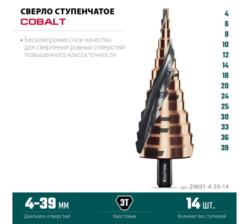 KRAFTOOL COBALT 4-39мм, 14 ступеней, азотирование, винтовая спираль, сверло ступенчатое(29691-4-39-14) KRAFTOOL COBALT 4-39мм, 14 ступеней, азотирование, винтовая спираль, сверло ступенчатое(29691-4-39-14)