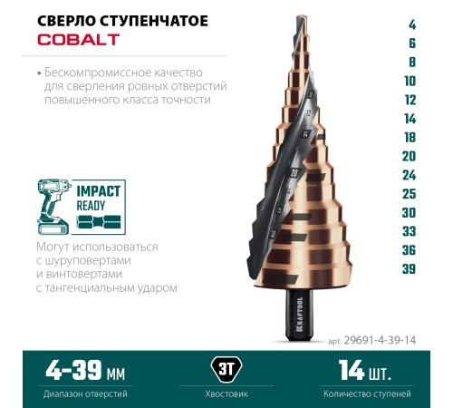 KRAFTOOL COBALT 4-39мм, 14 ступеней, азотирование, винтовая спираль, сверло ступенчатое(29691-4-39-14) KRAFTOOL COBALT 4-39мм, 14 ступеней, азотирование, винтовая спираль, сверло ступенчатое(29691-4-39-14)