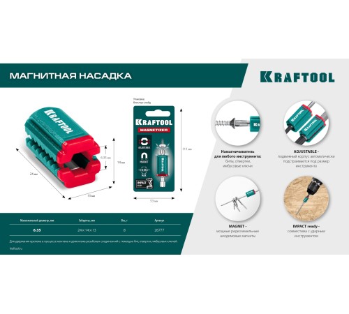 KRAFTOOL MAGNETIZER магнитный держатель для крепежа (26777) KRAFTOOL MAGNETIZER магнитный держатель для крепежа (26777)