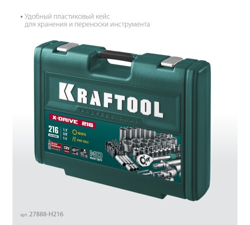 KRAFTOOL X Drive, 216 предм., (1/2″+3/8″+1/4″), универсальный набор инструмента (27888-H216) KRAFTOOL X Drive, 216 предм., (1/2″+3/8″+1/4″), универсальный набор инструмента (27888-H216)