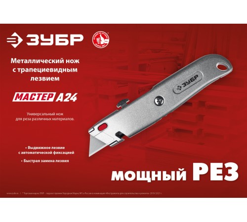 ЗУБР А24, универсальный металлический нож с трапециевидным лезвием (09228)