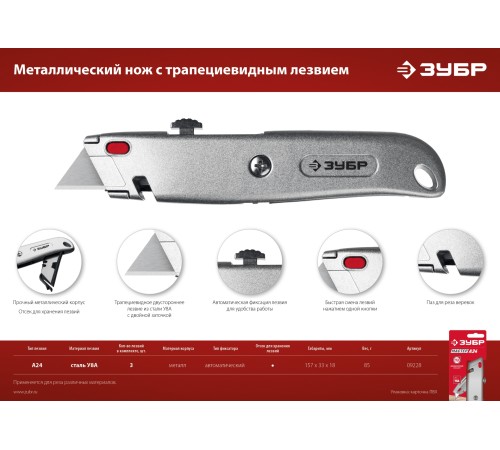 ЗУБР А24, универсальный металлический нож с трапециевидным лезвием (09228)