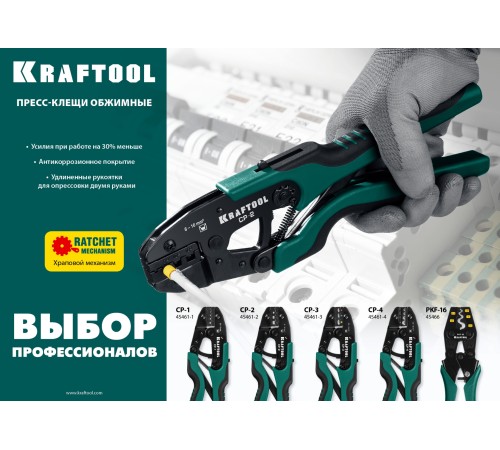 KRAFTOOL 6-16 мм², для втулочных наконечников, пресс-клещи CP-2 45461-2 KRAFTOOL 6-16 мм², для втулочных наконечников, пресс-клещи CP-2 45461-2