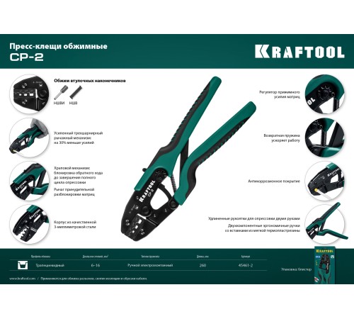 KRAFTOOL 6-16 мм², для втулочных наконечников, пресс-клещи CP-2 45461-2 KRAFTOOL 6-16 мм², для втулочных наконечников, пресс-клещи CP-2 45461-2