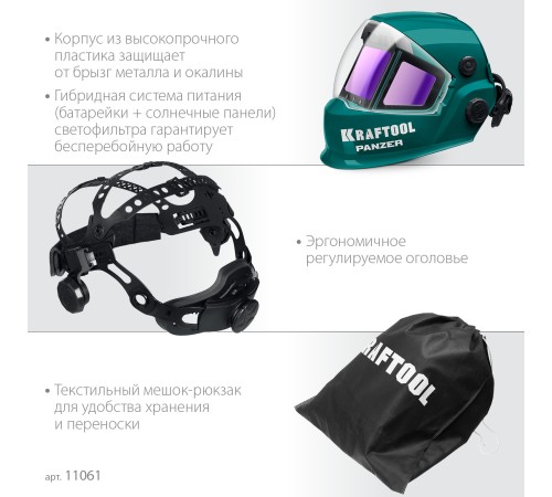 KRAFTOOL PANZER хамелеон, с панорамным трёхсторонним светофильтром, затемнение 3/4-8/9-14, маска сварщика (11061) KRAFTOOL PANZER хамелеон, с панорамным трёхсторонним светофильтром, затемнение 3/4-8/9-14, маска сварщика (11061)