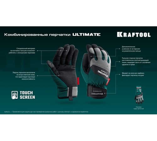 KRAFTOOL ULTIMATE р.L (9), профессиональные комбинированные перчатки, работа с сенсорными экранами (11299-L) KRAFTOOL ULTIMATE р.L (9), профессиональные комбинированные перчатки, работа с сенсорными экранами (11299-L)
